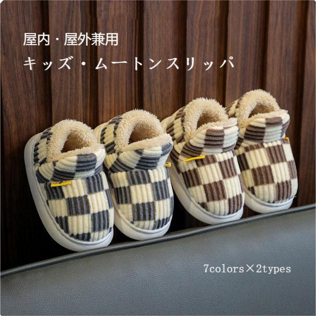 【送料無料】ムートンスリッパ 子供 ルームシューズ 裏起毛 男の子 女の子 ムートンシューズ チェック柄 スリッパ ムートン 屋内屋外兼用 ボアスリッパ 冬スリッパ 裏ボア 冷え 前詰まり 子ども ユニセックス かかとなし かかとあり キッズスリッパ 滑り止め