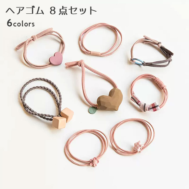 【送料無料】ヘアゴム 8本セット ポニーフック レディース ヘアアクセ 髪留め ヘアアレンジ 輪ゴム 8本..