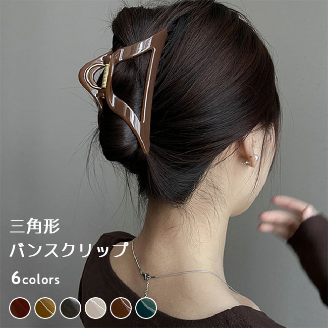 【送料無料】バンスクリップ 三角形 ベーシック 大きめ レディース 髪飾り 三角バンスクリップ アクリル シンプル ヘアアクセ ヘアアレンジ 髪留め ヘアクリップ お風呂 小物 ヘアアクセサリー クリップ ブルー ブラウン ホワイト ワインレッド グレー
