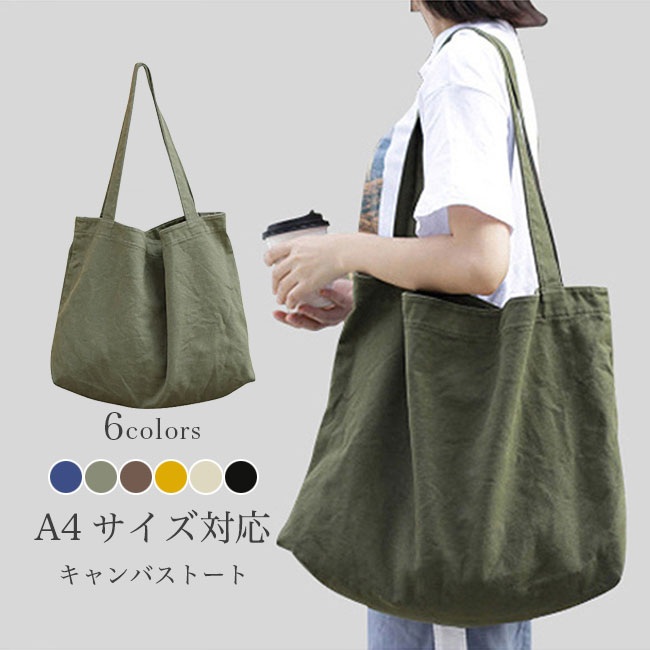 樂天商城 - 【送料無料】キャンバストート レディース トートバッグ 帆布バッグ キャンバスバッグ 大容量 a4 ショルダーバッグ 肩掛け 手提げ トート 内ポケット カジュアル ファッションバッグ 帆布 無地 シンプル ブラック ベージュ ブラウン グリーン