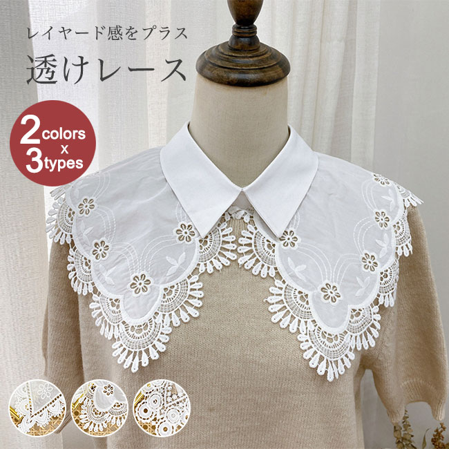 商品詳細 レトロで女性らしいレースデザイン、レディースワイドカラー付け襟 コーデにエレガトなアクセントを付けて、後ろボタンやリボンあるので着脱も簡単 トップスにこれ1枚重ねるだけでイメージががらっとチェンジ 合わせやすさの高い、清潔感のホワ...