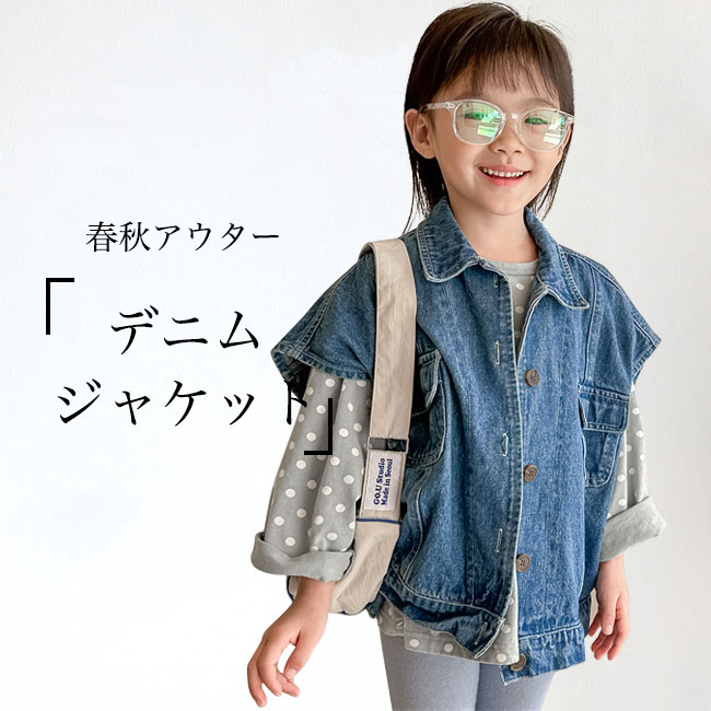 【送料無料】キッズ デニムジャケット ノースリーブ 女の子 デニムベスト 前開き アウター 春 秋 女児 ジャケット デニム ジレ ジージャン ジュニア ジレベスト ガールズ ノースリーブジャケット ベスト ゆったり 前開きベスト おしゃれ ブルー