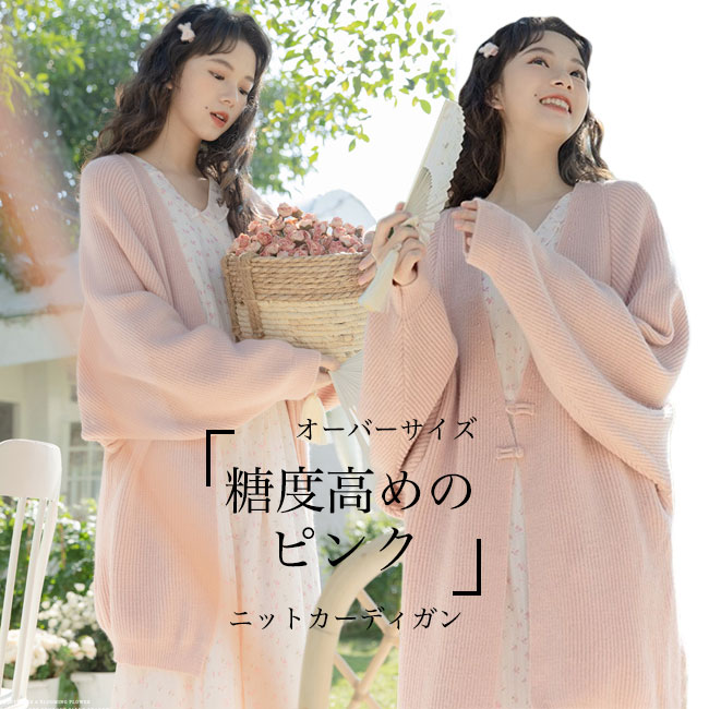 Rakuten - 【送料無料】ニットカーディガン レディース カーディガン ゆったり 体型カバー ボタンカーディガン ヒップ丈 チャイナボタン ニット アウター カジュアル 春 秋 ニットコーディガン オーバーサイズ 羽織 ピンク