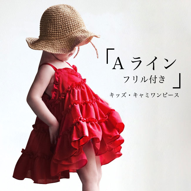 商品詳細 女の子用キャミワンピースが新入荷 季節感たっぷり、フラフラのシフォン素材を採用 可愛くて解放感のノースリーブ仕様&Aラインシルエット さりげなく体型カバー、立体的なシルエットが美しい フリルの飾りがたくさん付いたデザインで甘さも倍増 色チョイスはレトロでエレガントなレッドにして、気質アップ効果バツグン 夏はそのまま、春秋はライトアウターの下に着ても違和感なし 普段着としても、リゾートウェアとしてもとても素敵 カラー：写真色 素材　ポリエステル サイズ（cm）　7　9　11　13　15 7　着丈50　バスト56 9　着丈54　バスト58 11　着丈57　バスト60 13　着丈60　バスト64 15　着丈63　バスト66 ご注意：※素人採寸ですので、若干の誤差がございます、ご了承ください。 中国製 made in China 知っておいて頂きたいこと ※濡れたままの放置や長時間の浸漬はしないで下さい。※汗や雨で湿った状態では特に、注意が必要です。淡い色の衣類?バッグ等を一緒に使用される際にもご注意下さい。※平らな面に置いて測定しておりますので、実際に着用されるとサイズが異なる場合がございますが、予めご了承下さい。※画面上の色はブラウザや設定により、実物とは異なる場合があります。ご了承の上ご注文下さい。■エレガントな赤の色チョイス 女の子用Aラインキャミワンピース 女の子用キャミワンピースが新入荷 季節感たっぷり、フラフラのシフォン素材を採用 可愛くて解放感のノースリーブ仕様&Aラインシルエット さりげなく体型カバー、立体的なシルエットが美しい フリルの飾りがたくさん付いたデザインで甘さも倍増 色チョイスはレトロでエレガントなレッドにして、気質アップ効果バツグン 夏はそのまま、春秋はライトアウターの下に着ても違和感なし 普段着としても、リゾートウェアとしてもとても素敵