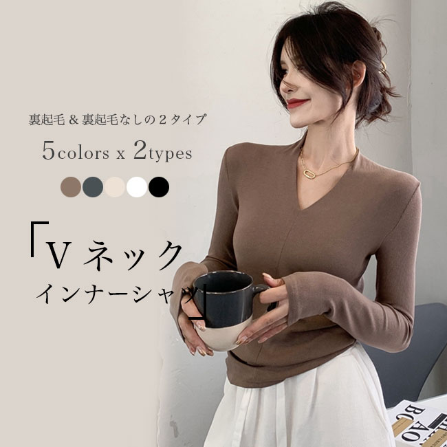 Long-Sleeved - 【送料無料】インナーシャツ レディース インナーウェア 長袖 Vネック リブ 裏起毛 Tシャツ 春 秋 長袖Tシャツ 伸縮 リブインナー リブTシャツ フィット感 細身 裏起毛インナー ストレッチ 冬 レイヤードコーデ 無地 ホワイト ベージュ ブラック グレー