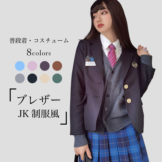 Rakuten - 【送料無料】ブレザー JK 制服 レディース テーラードジャケット スクール ユニフォーム スーツジャケット お洒落 レトロ 普段着 女子高生 コスチューム ジャケット テーラード カジュアルスーツ 春 秋 ネイビー ブラック グリーン グレー