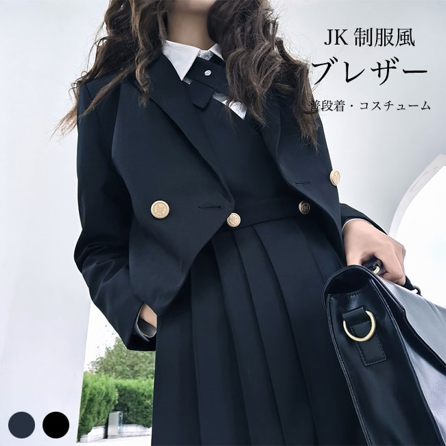Rakuten - 【送料無料】スーツジャケット レディース JK風 制服 ブレザー テーラードジャケット ブラック ネイビー スーツ制服 フォーマル キレイめ レトロ 高級感 テーラード ジャケット 秋 春 アウター カジュアルスーツ ダブルボタン 普段着 コスチューム