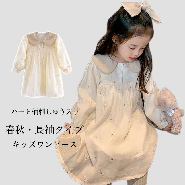 【送料無料】キッズ ワンピース 春 長袖 ハート柄 刺しゅう 女の子 Aラインワンピース 体型カバー 秋 子供 長袖ワンピース 女児 刺しゅうワンピース 可愛い...