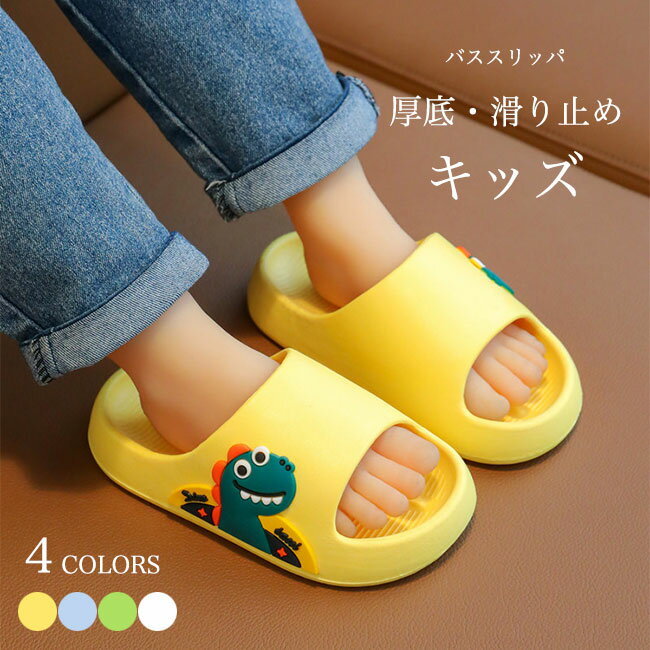 【送料無料】キッズ バススリッパ ベランダサンダル 子供 シャワースリッパ 厚底 ビーサン 夏 スリッパ 女の子 男の子 厚底スリッパ 滑り止め 静音 おしゃれ ベランダスリッパ 来客用 自宅用 プール 温泉 シャワーサンダル ジュニア