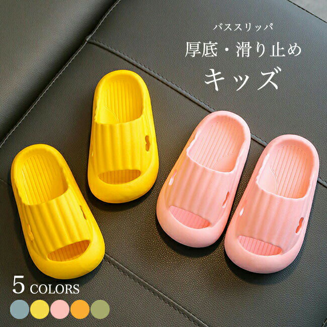【送料無料】ジュニア バススリッパ 厚底 ベランダスリッパ 子供 シャワーサンダル 女の子 ベランダサンダル 夏 スリッパ 男の子 厚底スリッパ 穴開き 速乾 滑り止め 静音 ビーサン キッズ 来客用 自宅用 プール 浴室 温泉 ビーチ バスルーム