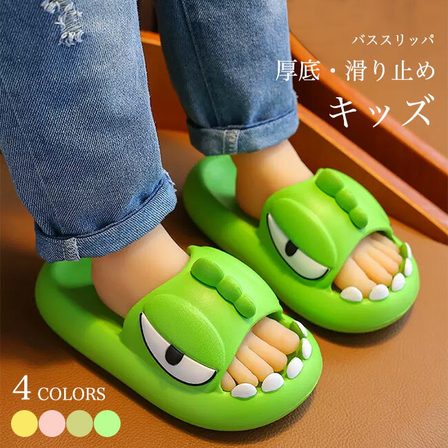 【送料無料】子供 バススリッパ 厚底 スリッパ 滑り止め 男の子 女の子 厚底スリッパ 夏 ルームシューズ ベランダスリッパ ジュニア ベランダサンダル シャワーサンダル 柔軟性 静音 シャワースリッパ キッズスリッパ 自宅用 来客用