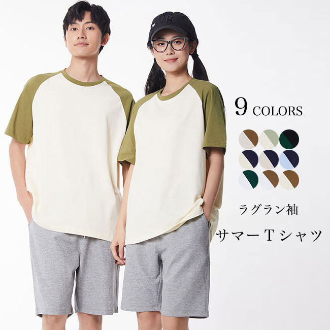 【送料無料】ラグラン袖 Tシャツ 男女兼用 半袖Tシャツ オーバーサイズ レディース 夏Tシャツ ラグランスリーブ おしゃれ ゆったり サ..