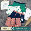 【送料無料】ボクサーパンツ 子供 下着パンツ 男の子 ボクサーショーツ 2枚入 パンツ 3D立体設計 快適 ストレスフリー ボクサーブリーフ 抗菌素材 ボーイズ...