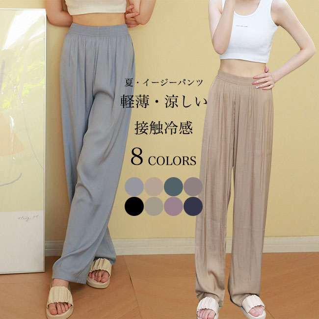 Rakuten - 【送料無料】イージーパンツ 夏 レディース ワイドパンツ 接触冷感 ロングパンツ ゆったり サマーパンツ 薄手 涼しい カジュアルパンツ シンプル ハイウエスト ストレートパンツ 女性 長ズボン ウエストゴム グリーン ネイビー ブラック グレー