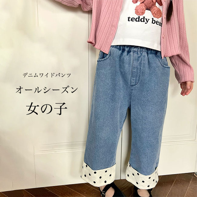 其它 - 【送料無料】子供 ジーパン 女の子 デニム ワイドパンツ お洒落 ジーンズ ゆったり キッズ 長ズボン 色切り替え 水玉柄 レトロ ワイドジーンズ ジュニア 女児 デニムワイドパンツ ウエストゴム カジュアルパンツ オールシーズン