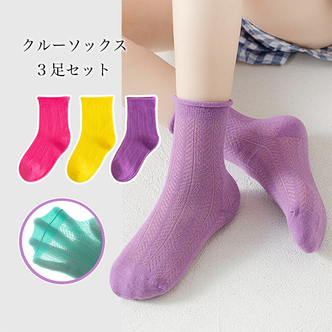 【送料無料】クルーソックス 子供 3足入り 靴下 女の子 男の子 ユニセックス ソックス クルー 春 夏 コットンソックス ジュニア シンプル ジャガードソックス 秋 冬 薄手 お洒落 3足セット キッズソックス オールシーズン ホワイト ブラック