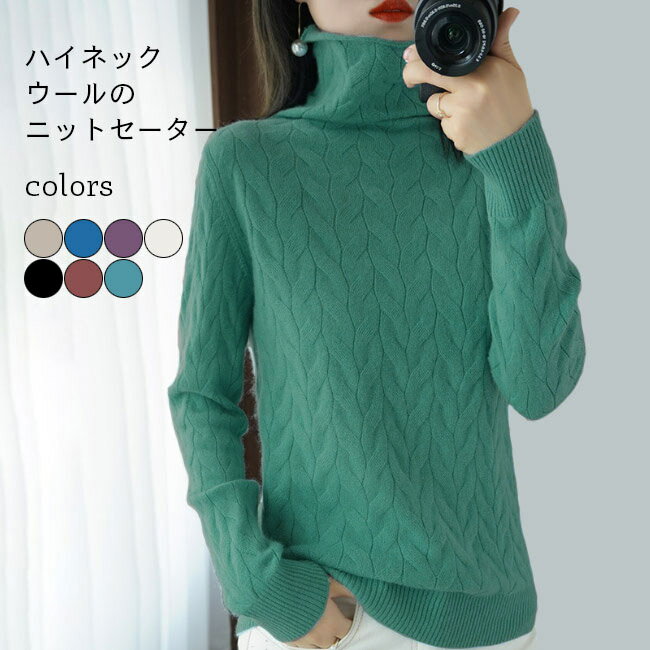 Turtleneck - 【送料無料】セーター ウール レディース 秋冬 ニットセーター ハイネック 長袖 ゆったり リブ付き 綿混紡 トップス プルオーバー ケーブル編み お洒落 カジュアル 新作 防寒