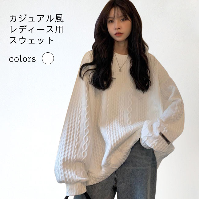 【送料無料】スウェット トレーナー レディース 長袖 ロング丈 クルーネック トップス 綿混紡 プルオーバー カットソー 秋冬 ゆったり カジュアル ケーブル編み 新作