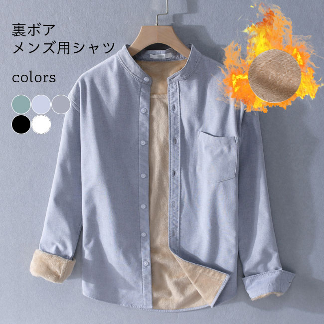 シャツメンズ裏ボア裏起毛厚手無地シ...