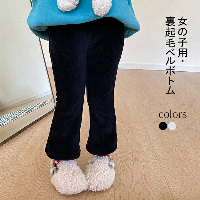 【送料無料】ロングパンツ キッズ 女の子 ベルボトム 幼児 冬 厚手 子ども パンタロン タイト 裏起毛 裏ボア ラッパズボン 女児 綿混紡 ボトムス おしゃれ 無地 新作