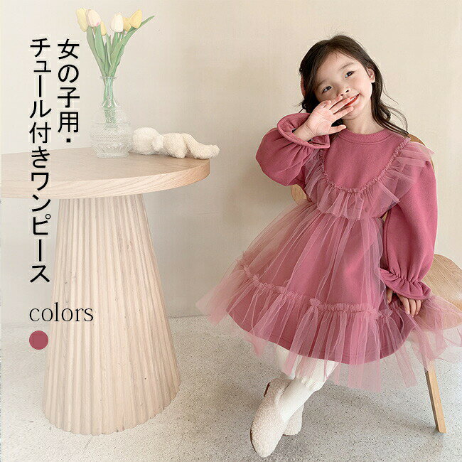 商品詳細 女の子用チュール付きスウェット素材のワンピースが登場 しなやかな綿混紡素材を取り入れ、通気性も着心地も抜群 スカート部分の動くたび揺れるふんわりチュールで女の子らしさアップ フロントにV形チュール付きデザインで、ユニークな一枚 手首にタイトな仕様で、防寒とオシャレを両立させる♪ SPEC カラー：写真色 素材　綿混紡 サイズ（cm）80 90 100 110 120 130 140 150 80　バスト32　袖丈31　総丈53　参考身長70-80 90　バスト34　袖丈33　総丈57　参考身長80-90 100　バスト35　袖丈36　総丈61　参考身長90-100 110　バスト37　袖丈38　総丈65　参考身長100-110 120　バスト38　袖丈41　総丈69　参考身長110-120 130　バスト40　袖丈44　総丈73　参考身長120-130 140　バスト41　袖丈46　総丈77　参考身長130-140 150　バスト43　袖丈49　総丈81　参考身長140-150 ご注意：※素人採寸ですので、若干の誤差がございます、ご了承ください。 中国製 made in China 知っておいて頂きたいこと ※濡れたままの放置や長時間の浸漬はしないで下さい。※汗や雨で湿った状態では特に、注意が必要です。淡い色の衣類・バッグ等を一緒に使用される際にもご注意下さい。※平らな面に置いて測定しておりますので、実際に着用されるとサイズが異なる場合がございますが、予めご了承下さい。※画面上の色はブラウザや設定により、実物とは異なる場合があります。ご了承の上ご注文下さい。■女の子用チュール付きスウェット素材のワンピース 女の子用チュール付きスウェット素材のワンピースが登場 しなやかな綿混紡素材を取り入れ、通気性も着心地も抜群 スカート部分の動くたび揺れるふんわりチュールで女の子らしさアップ フロントにV形チュール付きデザインで、ユニークな一枚 手首にタイトな仕様で、防寒とオシャレを両立させる♪