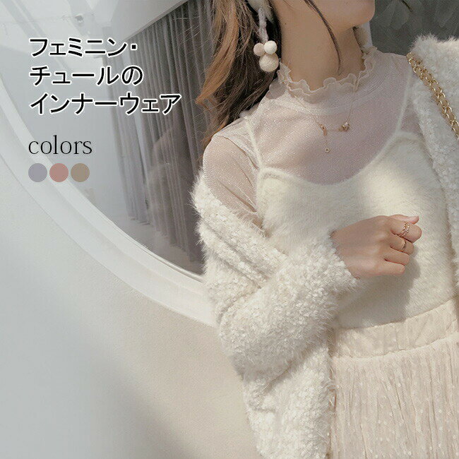 Long-Sleeved - 【送料無料】インナーウェア レディース 春 インナーシャツ 長袖 キラキラ 透け感 キレイめ フェミニン フレア 衿 大人 トップス インナー プルオーバー 重ね着 銀糸