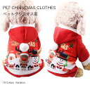 【送料無料】犬服 ドッグウェア ペットウェア クリスマス サンタさん 犬 愛犬 ペット ペット用品 抜け毛防止 秋 冬 犬 服 暖かい ペット服 防寒 カラフル...