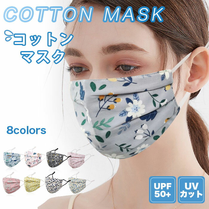 【送料無料】マスク 綿 綿100％ マスク 2枚セット レディース 春夏 綿マスク UVカット 立体 洗える コ..