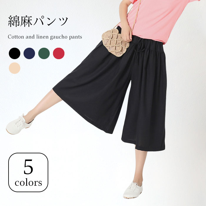 【送料無料】【送料無料】綿麻パンツ 綿麻 パンツ リネン混パンツ リネン混 リネンパンツ リネン 七分丈パンツ 体型カバー ガウチョパ..