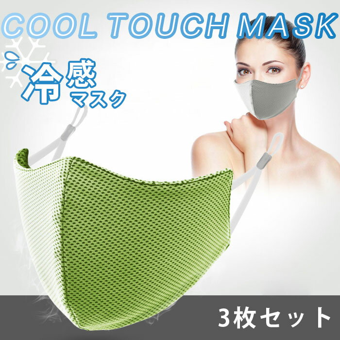 【送料無料】【ネコポス送料無料】冷感マスク マスク 3枚セット 冷感 クールマスク 大人用 接触冷感 マスク 洗える 清涼マスク 快適マスク 夏マスク ひんやり 涼しい 紫外線対策 日差し対策 快適 飛沫対策