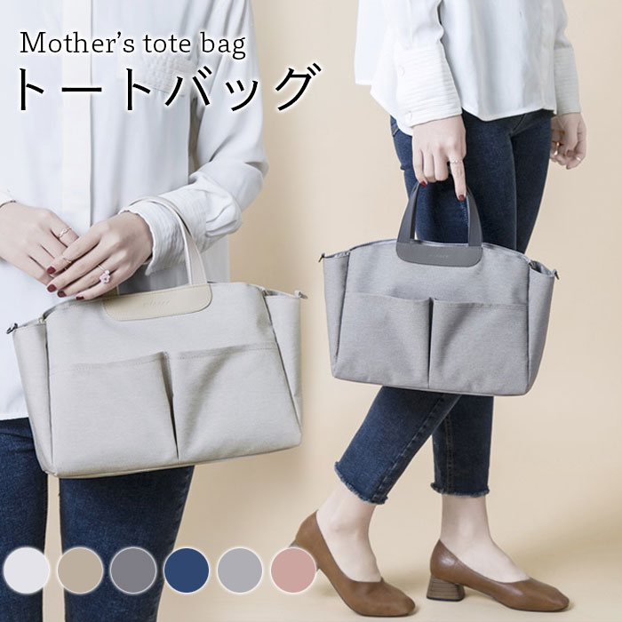 Rakuten - 【送料無料】【送料無料】トートバッグ ママバッグ マザーズバッグ 大容量 ママトート マザーズトート レディース レディースバッグ 小分け収納 お出かけ 旅行 通勤 ギフト プレゼント お祝い 贈り物 秋新作
