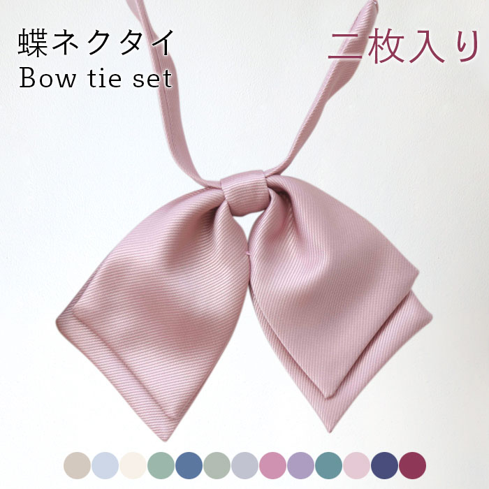 蝶ネクタイレディース二枚入り二枚セ...