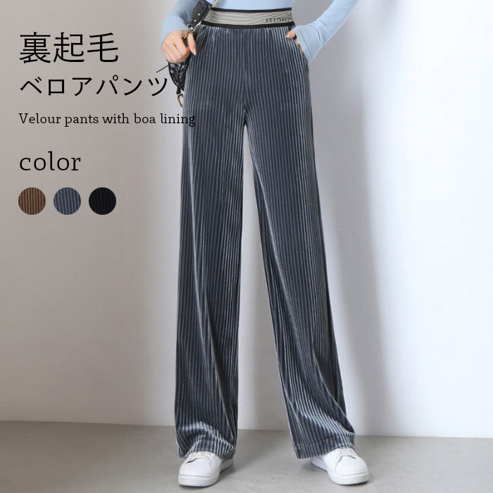 Belours - 【送料無料】【送料無料】裏起毛パンツ レディース ベロアパンツ ベロア 裏起毛ベロアパンツ ロングパンツ ロング丈 裏起毛 プリーツ ゆったり ワイドパンツ ポケット付き ボトムス お洒落 冬新作