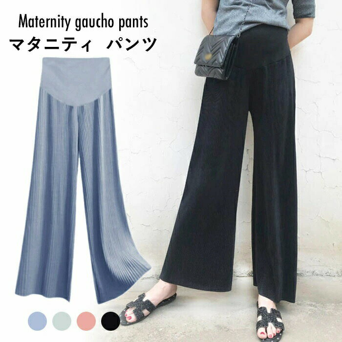 【送料無料】マタニティ ガウチョパンツ マタニティパンツ レディース 妊婦 九分丈パンツ ガウチョ ワイドパンツ ストレッチ ハイウエスト 大きいサイズ リブ 調整できる ボトムス 薄手 冷感パンツ
