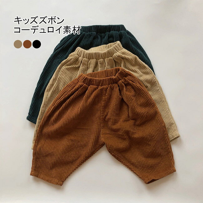 Corduroy - 【送料無料】子供服 キッズズボン パンツ 長ズボン 長い コーデュロイ ウォームパンツ ゴム 男の子 女の子 子供服 ゆったり 動きやすい ナチュラル 可愛い 春 秋 冬 韓国 プチプラ ベージュ ブラウン グリーン 90 100 110 120 130