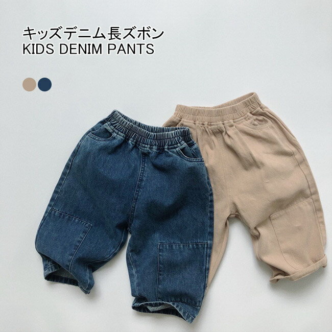 Other - 【送料無料】キッズデニムズボン キッズ長ズボン キッズ長パンツ キッズ デニム長パンツ 長ズボン デニム ズボン パンツ 子供 男の子 女の子 男女兼用 コム 春 秋 ロングシーズン 韓国 ファッション 無地 お洒落 子供服 カジュアル 綿 コットン ベージュ ブルー
