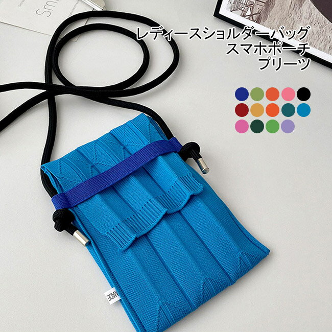 【送料無料】スマホポーチ 全機種対応 プリーツ バッグ スマホバッグ ショルダーバッグ 斜めがけ マルチポシェット 縦型 ミニ 肩掛け ニット プリーツ サコッシュバッグ 小さめ スリム 軽量 おしゃれ かわいい カジュアル オープンポケット プチプラ(4)