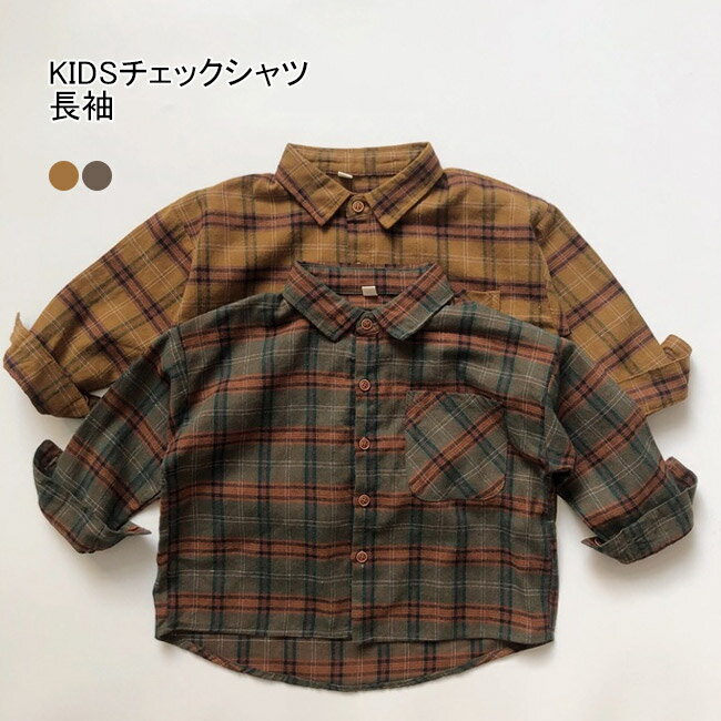 【送料無料】キッズチェックシャツ 長袖 チェック柄 シャツ 男の子 女の子 春 秋 冬 子供服 綿 コットン カジュアル アメカジ 可愛い おしゃれ 重ね着 羽織 子ども ジュニア ベージュ カーキグリーン 幼稚園 保育園 小学生 通園 通学 90 100 110 120 130