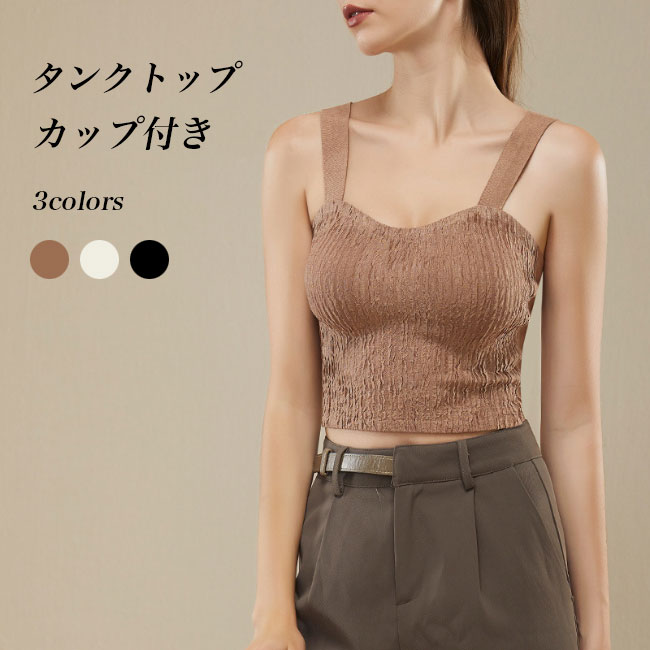 Rakuten - 【送料無料】タンクトップ カップ付 レディース ブラタンク カップ付きタンクトップ ショート丈 インナー トップス 暖かい 伸縮性 蓄熱 お洒落 デコルテ 保温 防寒 バストアップ スタイルアップ 取り外し可能 ブラ不要 高弾力 立体カップ 秋冬