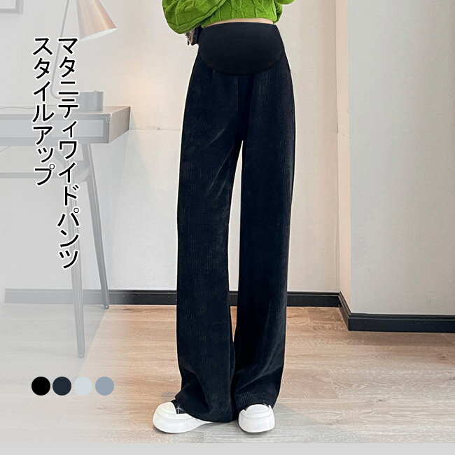 【送料無料】 マタニティワイドパンツ ワイドパンツ マタニティ 裏起毛 裏起毛なし ストレートパンツ ロングパンツ カジュアルパンツ ゆったり 厚手 シンプル 無地 ハイウエスト ストレスフリー ルームウエア 動きやすい お洒落 痩せ見 スタイルアップ 美シルエット 春 秋