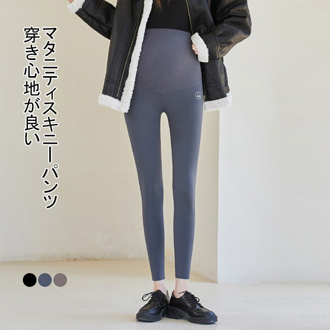 【送料無料】 マタニティスキニーパンツ スキニーパンツ マタニティ 産前産後 妊婦　パンツ ロングパン..