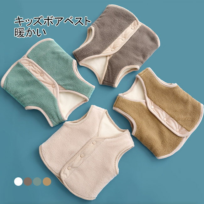 商品詳細 暖かくて柔らいボア素材のキッズボアベストが登場！ シャツやTシャツの上から着るだけで、旬のスタイリングに。 思わず触れたくなるふわふわ柔らかい生地で、防寒保温効果抜群！ ライニングもボア素材を採用し、通気性良く、ナチュラルな優しい着心地になります。 スナップボタン付き前開きデザインで着脱便利！ ノースリーブなので、インナーとのレイヤードスタイルもアレンジ可能です。 ベーシックな4色が選べ、男の子も女の子も幅広いスタイルで大活躍！ 通園、通学に、このベスト一枚でこれからの季節も大活躍！ カラー：ベージュ　グレー　グリーン　ブラウン 素材　ポリエステル　綿 サイズ（cm）　80 90 100 110 120 130 80 着丈33 バスト30 肩幅25 参考身長70-80 90 着丈36.5 バスト32.5 肩幅27.5 参考身長80-90 100 着丈39 バスト35 肩幅29 参考身長90-100 110 着丈41 バスト37 肩幅30 参考身長100-110 120 着丈44 バスト39 肩幅31 参考身長110-120 130 着丈47 バスト41 肩幅32 参考身長120-130 ご注意：※素人採寸ですので、若干の誤差がございます、ご了承ください。 中国製 made in China 知っておいて頂きたいこと ※濡れたままの放置や長時間の浸漬はしないで下さい。※汗や雨で湿った状態では特に、注意が必要です。淡い色の衣類?バッグ等を一緒に使用される際にもご注意下さい。※平らな面に置いて測定しておりますので、実際に着用されるとサイズが異なる場合がございますが、予めご了承下さい。※画面上の色はブラウザや設定により、実物とは異なる場合があります。ご了承の上ご注文下さい。■これからの季節に愛用の暖かいキッズボアベスト、ふわふわ暖かい！ 暖かくて柔らいボア素材のキッズボアベストが登場！ シャツやTシャツの上から着るだけで、旬のスタイリングに。 思わず触れたくなるふわふわ柔らかい生地で、防寒保温効果抜群！ ライニングもボア素材を採用し、通気性良く、ナチュラルな優しい着心地になります。 スナップボタン付き前開きデザインで着脱便利！ ノースリーブなので、インナーとのレイヤードスタイルもアレンジ可能です。 ベーシックな4色が選べ、男の子も女の子も幅広いスタイルで大活躍！ 通園、通学に、このベスト一枚でこれからの季節も大活躍！