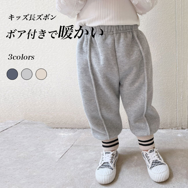 【送料無料】長ズボン キッズ パンツ ボア 男の子 女の子 ユニセックス 子供パンツ ボアパンツ リブ足裾 無地 シンプル 防寒 ルームウェア ゴム 暖かい ゆ...
