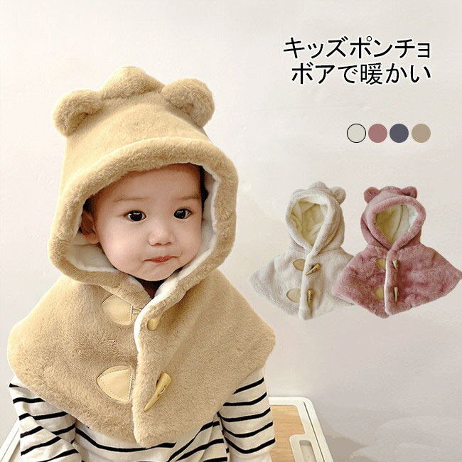 【送料無料】ポンチョ キッズ ベイビー マント アウター キッズポンチョ フード付きポンチョ ベビー服 子供服 ボア ボアケープ フード付き 動物耳付き 男の子...