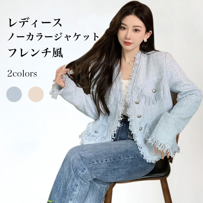 Rakuten - 【送料無料】ツイード ジャケット コート レディース ショートコート アウター レディースジャケット スプリングコート ノーカラー フリンジ 厚手 羽織 前開き Vネック ポケット付き エレガント きれいめ お洒落 上品 可愛い ボタン フェミニン 通勤 結婚式 卒業式 春 秋 冬