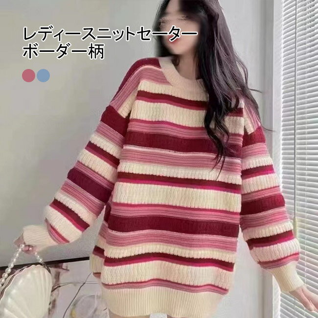 【送料無料】 ニットセーター 長袖 セーター レディース ニット レディースセーター ソフト ボーダー柄 肌着 インナー プルオーバー 薄手 無地 トップス アウター 重ね着 リブ袖口 フェミニン 大人可愛い 上品 おしゃれ シンプル カジュアル ドロップショルダー 秋冬(4.0)