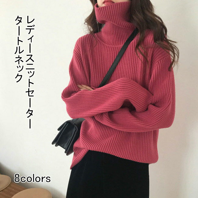【送料無料】ニットセーター 長袖 セーター レディース ニット レディースセーター タートルネット ハイネック ソフト 厚手ニット 無地 トップス アウター プルオーバー フェミニン 大人可愛い おしゃれ シンプル ゆったり カジュアル ドロップショルダー 美シルエット 秋冬のサムネイル