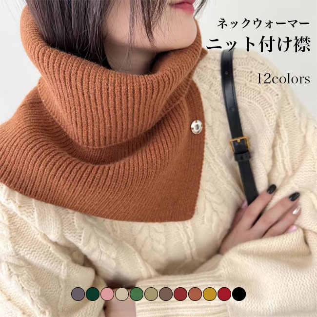 【送料無料】ネックウォーマー つけ襟 ニット付け襟 ハイネック タートル レディース セーター襟 ニッ..