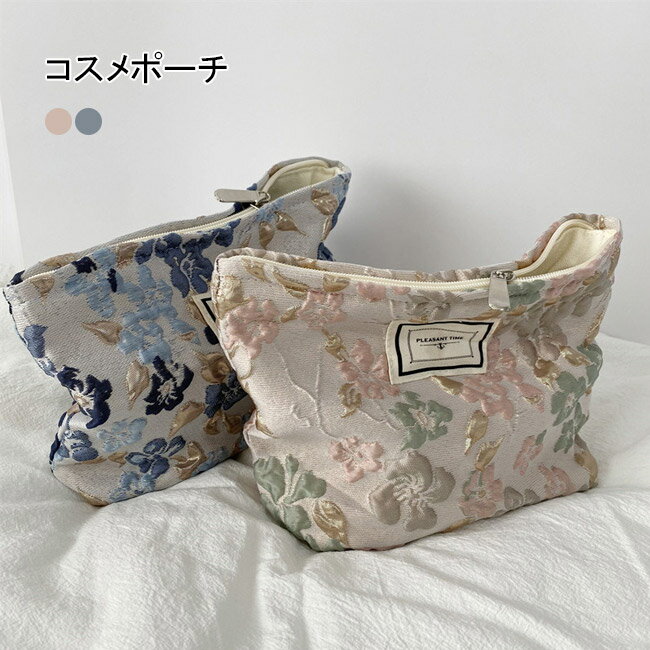 【送料無料】コスメポーチ レディース 化粧ポーチ 小物入れ コンパクト 大容量 レリーフ花　花柄 大人可愛い 小物収納 ファスナー付き おしゃれ 可愛い 使いやすい プレゼント ギフト 女性 贈り物 日常 旅行 出張 ピンク ブルー