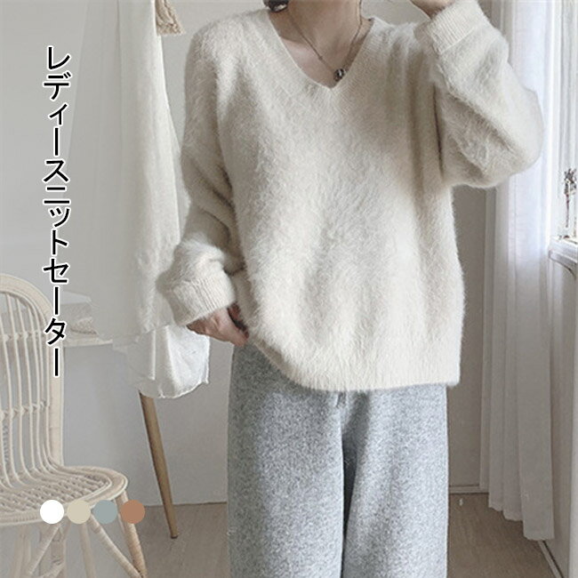 V-Neck - 【送料無料】セーター 長袖 レディース Vネック ソフト 厚手 起毛素材 無地 トップス アウター プルオーバー ふわふわ 暖かい 柔らかい 大人可愛い おしゃれ シンプル 無地 ゆったり 着回し カジュアル ドロップショルダー 美シルエット 快適 通勤 通学 普段着 春 秋 冬